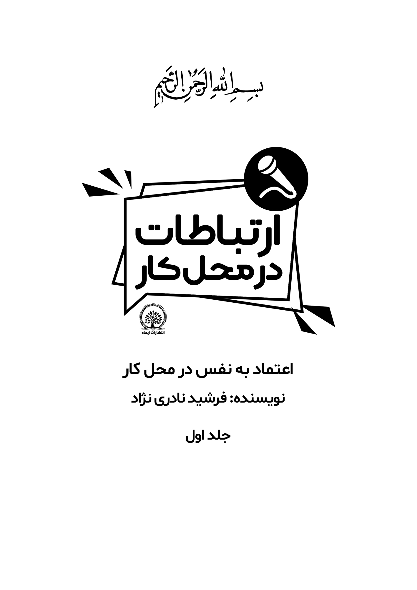 کتاب ارتباطات در محل کار اثر فرشید نادری نژاد - Thumbnail 3